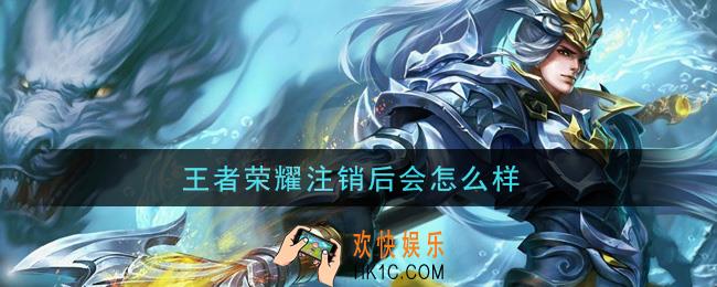 王者荣耀注销后会怎么样_注销后果介绍