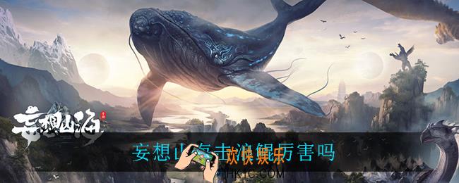 妄想山海击浪鲲厉害吗_击浪鲲强度分析