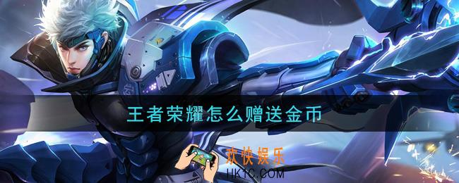 王者荣耀怎么赠送金币_赠送金币方法介绍
