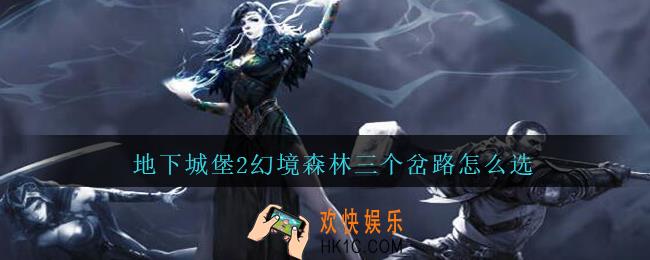 地下城堡2幻境森林三个岔路怎么选_幻境森林岔路选择攻略