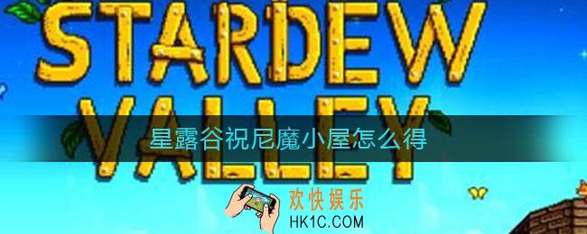 星露谷祝尼魔小屋怎么得_祝尼魔小屋怎么解锁