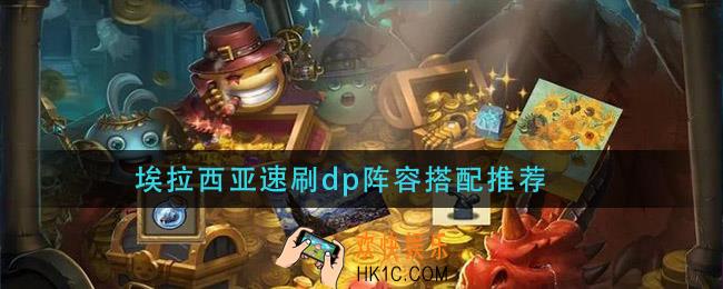 埃拉西亚速刷dp阵容搭配推荐_埃拉西亚速刷攻略