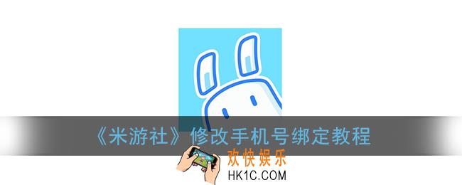 米游社怎么改绑定手机号_米游社app修改手机号绑定教程