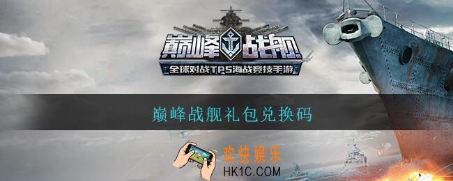 巅峰战舰礼包兑换码_巅峰战舰礼包兑换码在哪输入