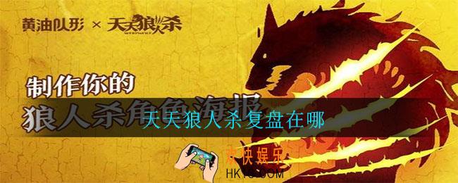天天狼人杀复盘在哪_天天狼人杀复盘玩法介绍