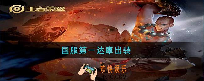 国服第一达摩出装_达摩最强出装2021