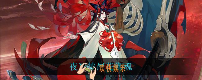 夜冥彼岸花御魂_夜冥彼岸花御魂搭配推荐