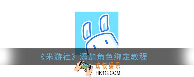 米游社怎么添加角色_米游社app添加角色绑定教程