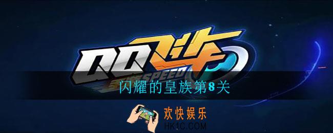 闪耀的皇族第8关_qq飞车闪耀的皇族第8关怎么过