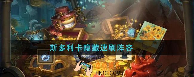 斯多利卡隐藏速刷阵容_斯多利卡隐藏速刷攻略