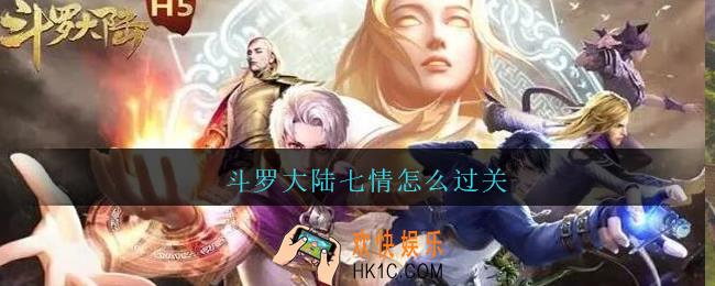 斗罗大陆七情怎么过关_斗罗大陆七情幻境攻略