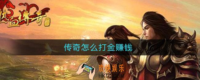 传奇怎么打金赚钱_传奇打金赚钱方法