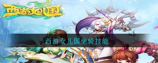 西游女儿国坐骑技能_西游女儿国坐骑技能怎么学