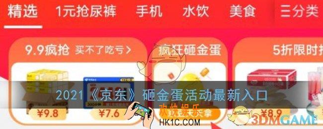 京东砸金蛋在哪里_2021京东砸金蛋活动最新入口