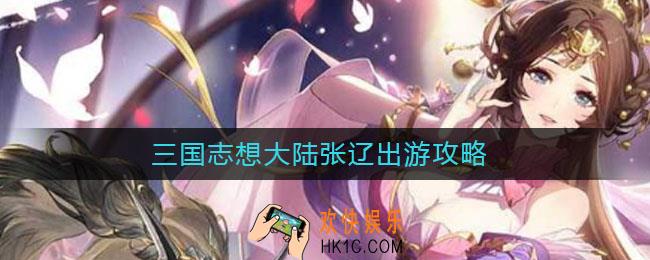 三国志幻想大陆张辽出游攻略_张辽出游任务怎么做