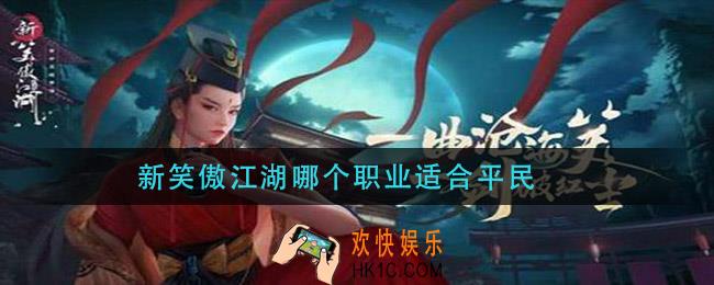 新笑傲江湖哪个职业适合平民_平民职业推荐