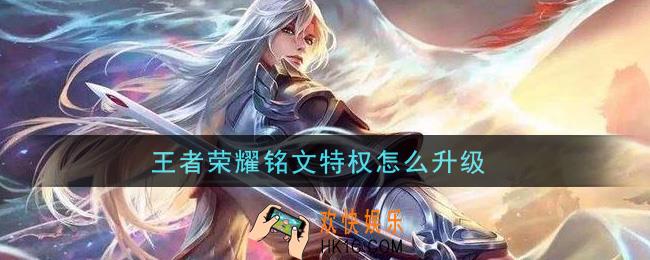王者荣耀铭文特权怎么升级_铭文特权升级方法介绍