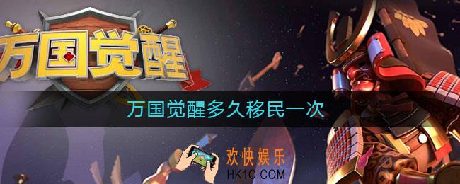 万国觉醒多久移民一次_万国觉醒移民条件