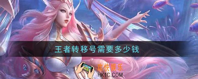 王者转移号需要多少钱_转区价格介绍
