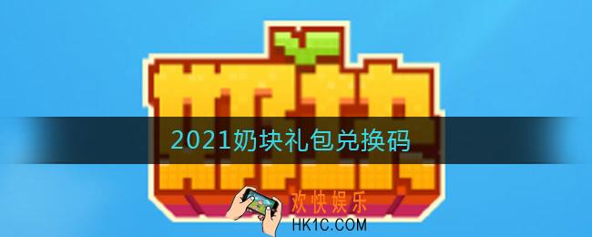 2021奶块礼包兑换码_2021奶块礼包兑换码分享