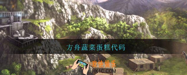 方舟蔬菜蛋糕代码_方舟蔬菜蛋糕配方是什么