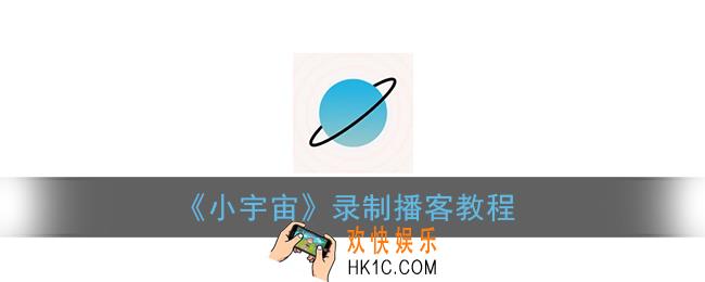 小宇宙怎么录制播客_小宇宙app录制播客教程
