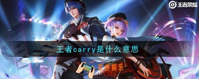 王者carry是什么意思_carry意思介绍