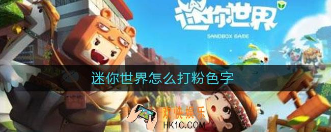 迷你世界怎么打粉色字_打粉色字教程