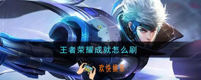 王者荣耀成就怎么刷_刷成就方法介绍
