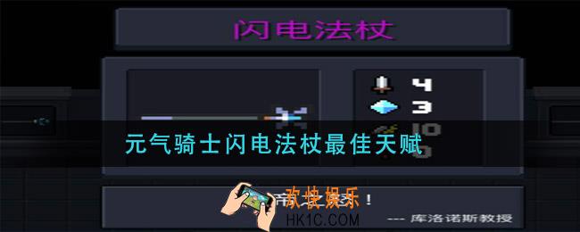 元气骑士闪电法杖最佳天赋_闪电法杖天赋搭配