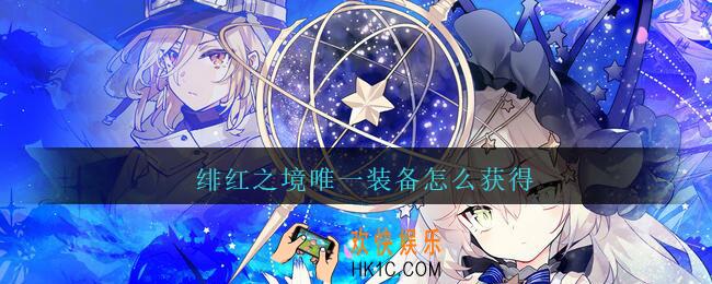 绯红之境唯一装备怎么获得_绯红之境唯一装备如何获得