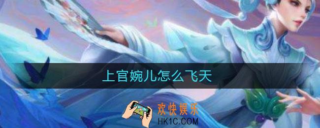 上官婉儿怎么飞天_上官婉儿飞天连招技巧