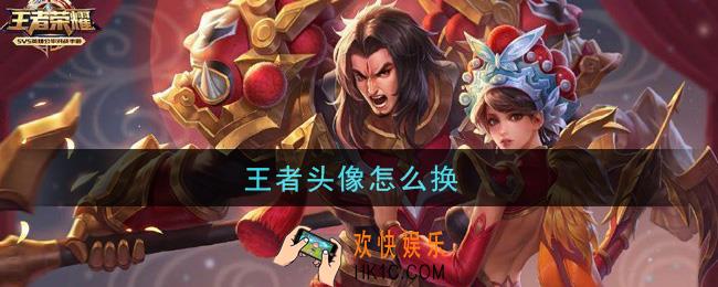 王者头像怎么换_换头像攻略