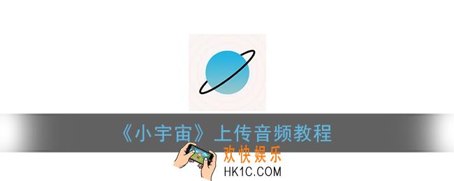 小宇宙怎么上传音频_小宇宙app上传音频教程