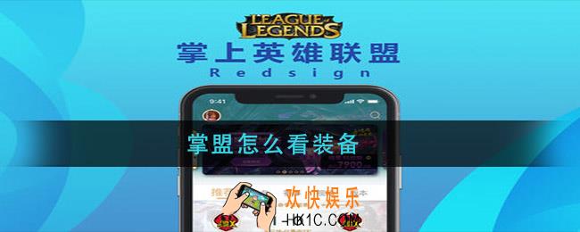 掌盟怎么看装备_掌盟装备查看方法