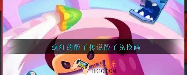 疯狂的骰子传说骰子兑换码_疯狂的骰子兑换码大全2021