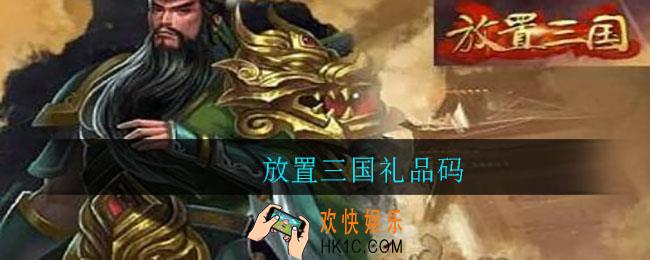 放置三国礼品码_放置三国礼品码有哪些
