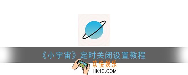 小宇宙怎么设置定时关闭_小宇宙app定时关闭设置教程