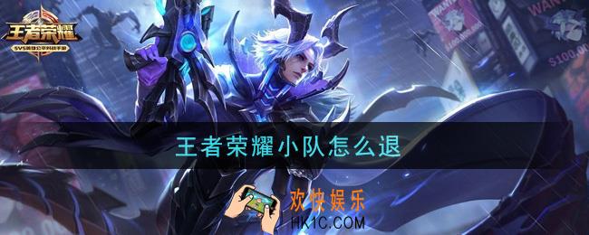 王者荣耀小队怎么退_退出小队方法介绍