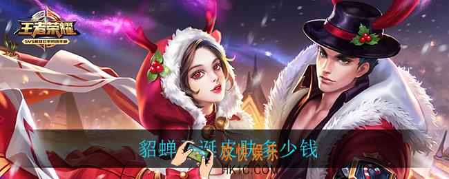 貂蝉圣诞皮肤多少钱_貂蝉圣诞皮肤价格介绍