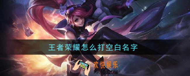 王者荣耀怎么打空白名字_空白名字符号