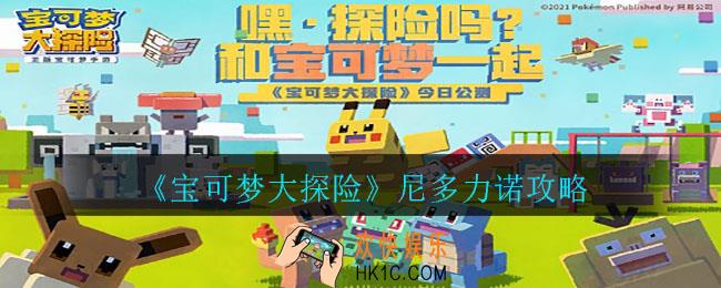 宝可梦大探险尼多力诺食谱是什么_尼多力诺攻略