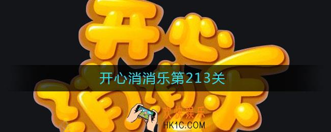 开心消消乐第213关_开心消消乐第213关攻略