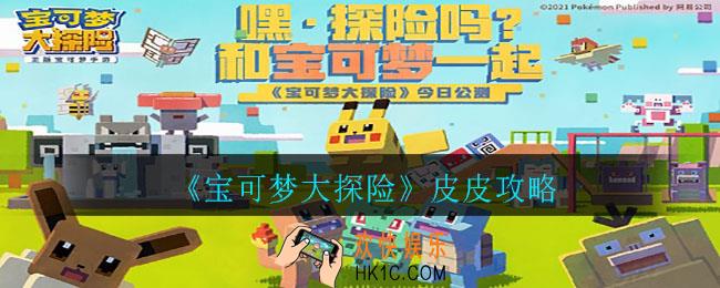 宝可梦大探险皮皮食谱是什么_皮皮攻略