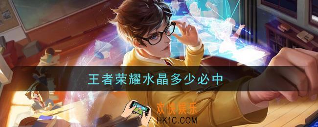 王者荣耀水晶多少必中_抽多少次必出水晶