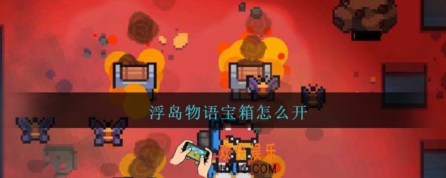 浮岛物语宝箱怎么开_浮岛物语宝箱位置大全