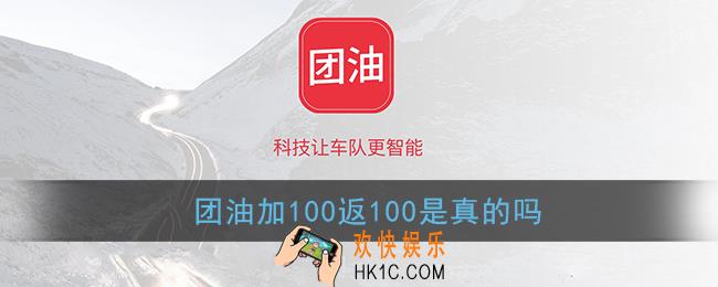 团油加100返100是真的吗_团油是真的还是假的