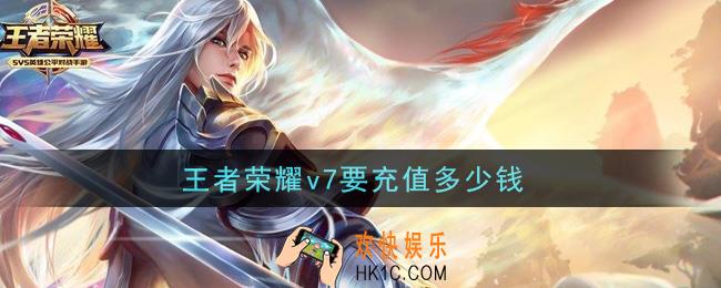 王者荣耀v7要充值多少钱_贵族7价格介绍