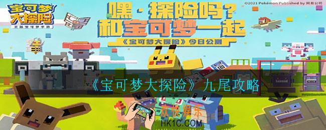 宝可梦大探险九尾食谱是什么_九尾攻略
