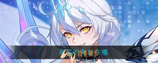 崩坏的背包在哪_背包位置一览